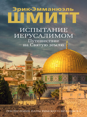 cover image of Испытание Иерусалимом